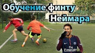 ОБУЧЕНИЕ ЛЕГКОМУ  ФИНТУ НЕЙМАРА | ФУТБОЛЬНЫЕ ФИНТЫ ОБУЧЕНИЕ