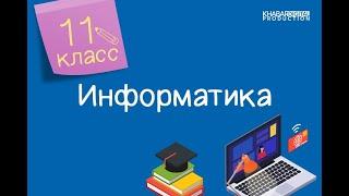 Информатика. 11 класс. Облачные технологии /18.09.2020/