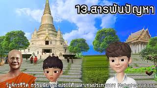 วัฏจักรชีวิตบทที่ 13-14-15 สารพันปัญหา-ให้กับช่วย-กิเลส ธรรมนิยายหลวงพ่อจรัญ