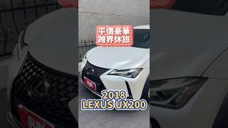 評價豪華跨界休旅/2018 #Lexus #UX #UX200