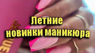 Модные идеи маникюра на лето | Тренды ногтей которые впечатляет ваши воображение