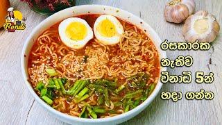 RAMEN NOODLES SOUP in Just 5 Minutes | අපේ ක්ශනික නූඩ්ල්ස් පැකට් එකෙන් රාමේන් නූඩ්ල්ස් සුප් Eng Sub