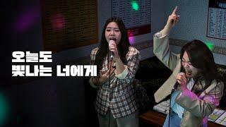 Bigmama's Duet 'To You My Light' [Noraebang]｜HUP!