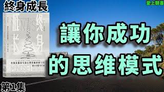 讀書- 终身成长/重新定义成功的思维模式/心理成長/心理建設#聽書#知識#有聲書