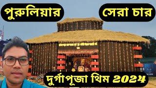 পুরুলিয়া শহরের সেরা 4 দুর্গাপূজা থিম | পুরুলিয়া দুর্গাপূজা 2024 | Durgapuja 2024 #durgapuja #2024