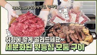 취향에 맞게 골라먹는 재미가 있다~ 1++(8)윗등심 조리