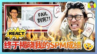 惨不忍睹！根本没在读书！给大家看看我中学SPM的成绩！【大棒记】