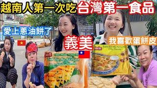 #58：越南人第一次吃台灣第一食品義美的【蔥油餅】【蛋餅皮】就愛上了！簡單便宜但很美味#越南蔥蔥#台灣義美#蔥油餅#蛋餅皮#越南農村