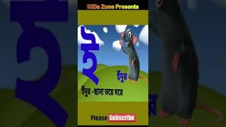 Aye ajagar asche tere | অ'য় অজগর আসছে তেড়ে#shorts #short #viral #oi_ojogor_asche_tere #soroborno