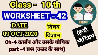 WORKSHEET  42 CLASS 10 SCIENCE HINDI MEDIUM (FRIDAY):  : 09 october 2020 : DOE WORKSHEET