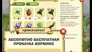 Вормикс секреты. СОВЕРШЕННО СЕКРЕТНО!