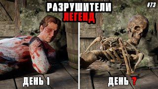 RDR 2 - РАЗРУШИТЕЛИ ЛЕГЕНД #73