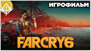 ИГРОФИЛЬМ FAR CRY 6 НА РУССКОМ В 4K