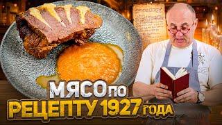 Готовлю МЯСО «ГУСАРСКАЯ ПЕЧЕНЬ» по рецепту 1927 года! Это вкусно? ПРОВЕРКА РЕЦЕПТА от Лазерсона