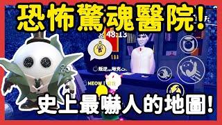 【RY】恐怖驚魂醫院？黑心醫生抓我去做人體實驗？玩過最嚇人的地圖！ | 蛋仔派對