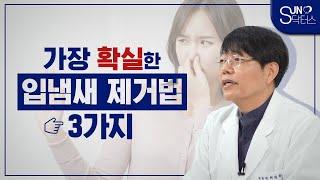 입냄새 제거법 3가지 확실히 알려드립니다 | 입냄새 걱정할 필요 없습니다! (서울대 출신 예방치과 전문의 배광학 원장)