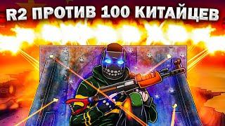 R2 ПРОТИВ АЛЬЯНСА ИЗ 100 КИТАЙЦЕВ В РАСТ/RUST.