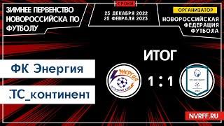Первенство Новороссийска | 1 Тур | ФК Энергия VS КТС-Континент
