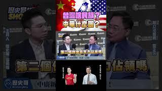台灣民族怎麼定義？中華民國是中國嗎？ 【歷史哥Shorts｜蔡正元、李易修】