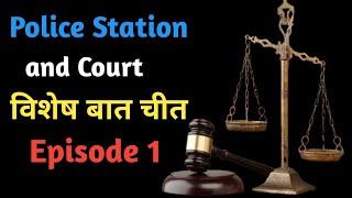 Police Station and Court ll  विशेष बतचीत ll episode 1 by Sonu Patel LLB ll #tradingvideo