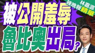 川普一句話 魯比奧鏡頭前表演變臉｜被公開羞辱 魯比奧出局?｜蔡正元.張延廷.介文汲深度剖析【林嘉源辣晚報】精華版 @中天新聞CtiNews