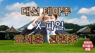 대선테마주 X파일 오세훈 관련주[주식탐구생활]