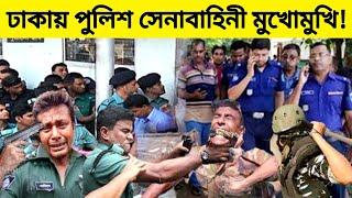 ঢাকায় পুলিশ ও সেনাবাহিনী মুখোমুখি! Bangladesh Police,Dhaka