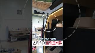 스타리아 차박이 편해지는 트렁크버튼 #차박 #캠핑 #스타리아 #shorts