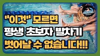"5분"만 보시면 발차기 금방 마스터 가능합니다! 수영발차기의 비법!