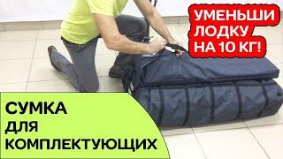 ⭐ Как уменьшить вес лодки на 10 кг / сумка для комплектующих