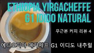 커피 리뷰 4. 예가체프 G1 이디도 네추럴 Ethiopia Yirgacheffe Idido Natural