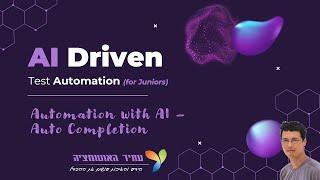 פרק 16 - Automation with AI - Auto Completion