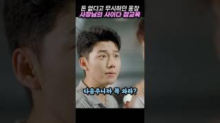 돈 없다고 무시하던 동창, 사장님의 사이다 참교육