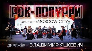 Рок попурри с оркестром "Moscow City" / Дирижер - Владимир Яцкевич