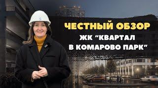 Недвижимость и новостройки Тюмени / Честный обзор на Скандиа. Квартал в Комарово Парк