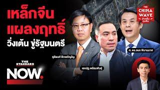 ตรวจเหล็กเส้น ลือมีคนวิ่งเต้น-ข่มขู่ ปมตึก สตง. ถล่ม สู่ภาพใหญ่คอร์รัปชัน | THE STANDARD NOW