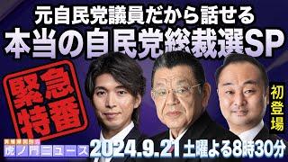 【虎ノ門ニュース・総裁選SP緊急特番】2024/9/21(土) 宮崎謙介×宮澤博行×須田慎一郎