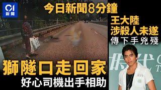 今日新聞｜老婦獅隧口走回家　熱心司機助解困｜王大陸涉殺人未遂　傳下手兇殘｜01新聞｜車cam｜王大陸｜殺人未遂｜興田邨｜爆炸｜啟德體育園｜新光戲院｜李居明｜2025年3月4日#hongkongnews