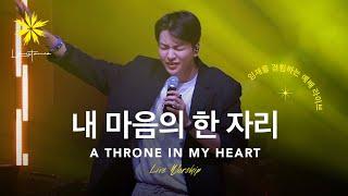 'A THRONE IN MY HEART' (내 마음의 한자리) _ LEVISTANCE  [NEW BAPTIST VISION Camp Live Worship]