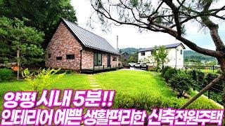 [양평전원주택급매물]양평시내5분,조용하게살기좋은신축전원주택/매매3억7천/공간공간예쁘게꾸며진조경수/높은층고감각적인예쁜인테리어/2차선도로1분/버스정류장도보4분/37번국도5분/12268