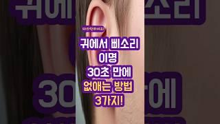 귀에서 삐소리 웅웅소리 이명 30초만에 없애는 방법 - 순수네이처 1분 건강정보
