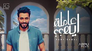 Ramy Gamal - 3amla eh [ Official lyrics video ] | رامي جمال - عاملة  ايه