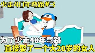 【少走40年弯路】EP 3丨为了少走40年弯路，雯锐直接娶了一个大他20岁的女人，但她现在一直处于昏迷状态【雯锐动画】 #原创动画 #沙雕动画