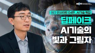 테크인사이트 EP 04 | 딥페이크 AI기술의 빛과 그림자 |  #딥페이크 #딥페이크탐지 #AI #인공지능