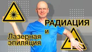 РАДИАЦИЯ И ЛАЗЕРНАЯ ЭПИЛЯЦИЯ