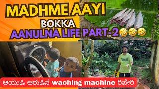 Madhme Aayi Bokka Aanulna Life Part-2  || ಆಯುಷಿ ಆರುಷಿನ washing machine ರಿಪೇರಿ ‍️ Daily Vlog