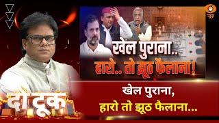 Do Took | खेल पुराना, हारो  तो झूठ फैलाना | DD News | Ashok Srivastava