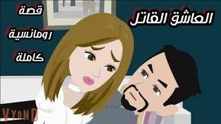 العاشق القاتل /  قصة رومانسية حقيقية كاملة