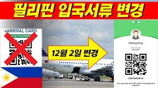 (필수영상)필리핀 입국시 필요한 이얼라이벌카드가 이트라벨로 변경!구 원헬스패스,구 이얼라이벌카드