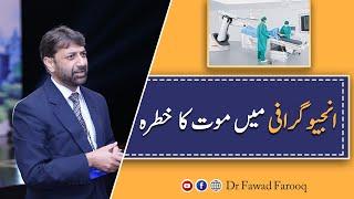 Can Angiography cause death in heart patient.Urdu/Hindi Dr.Fawad Farooq